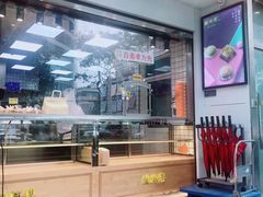 -鲍师傅糕点(江苏路店)