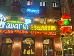 -巴伐利亚啤酒坊(意式风情街店)