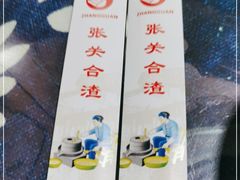 -张关合渣(航空大道店)