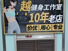 -越·健身工作室(华尔兹广场写字楼B栋店)