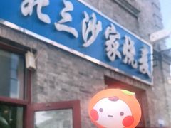 橙橙-北三沙家烧麦(北头道街店)
