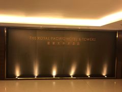-香港皇家太平洋酒店