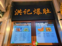 -牛街洪记小吃店(牛街店)