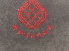 -聚福宝合苑食府(南头镇店)