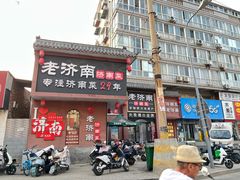 -老济南·地道济南菜(大明湖店)