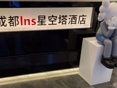 -成都ins星空塔酒店(春熙路天府广场店)