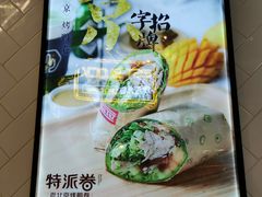-特派卷·老北京烤鸭卷(合生汇购物中心店)
