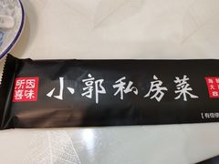 -小郭私房菜·海肠捞饭店(学士街店)