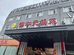 -锡和无锡菜(景丽苑店)