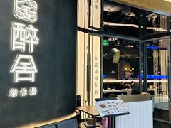 -醉舍·新淮扬菜(长宁龙之梦店)