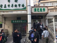 -满记烧饼(牛街东里小区一区店)