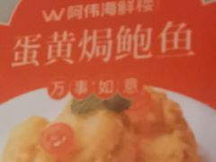 -阿伟海鲜楼·福建菜(延寿店)