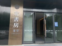 门面-北書房·墨宴(国际博览中心店)