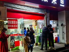 -黑皮酸菜鱼(三山街店)