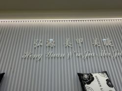 点击看大图 -弘源美甲美睫