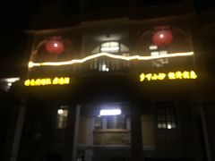 门面-联兴酒家