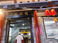 -小街天府(西工小街店)