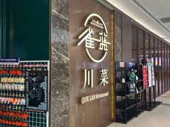 -雀蓝川菜(奥体广场店)