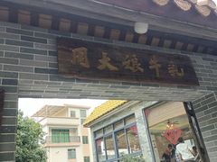 -周大娘牛乳(旧寨古村总店)