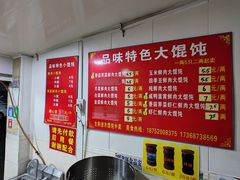 -品味大馄饨