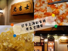 -老吉士酒家(天平路店)