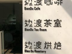 -边渡咖啡烘焙店(昙华林店)