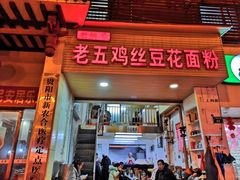门面-老五鸡丝豆花面粉(瑞金北路68号院店)