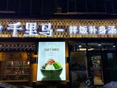门面-鑫日千里马朝鲜族小馆(总店)