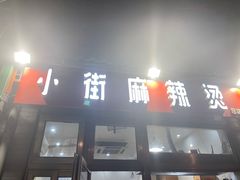门面-郭记小街麻辣烫(南小街总店)