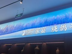 -7号院家宴.烧鸽子(门头沟店)
