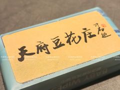 -天府豆花庄(金四季店)