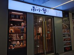 -南小蟹手工點心(三里屯店)