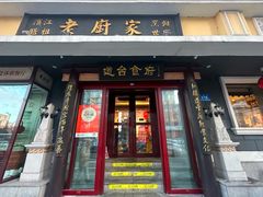 -老厨家(友谊路总店)