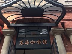 -东海咖啡馆
