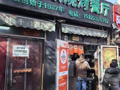 -同来顺烧烤餐厅(哈尔滨道店)