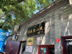 门面-增盛魁小吃店
