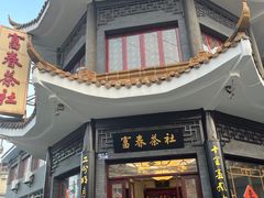 -富春茶社(国庆路店)