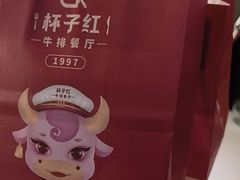 -杯子红牛排(创意产业园店)