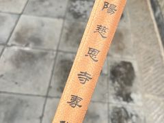 -慈恩寺