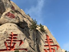 -崂山仰口游览区