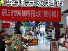 -华润万家(凯德广场店)