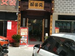 -农轩·醉黄冈