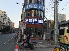 -万顺啤酒屋(皇寺路店)