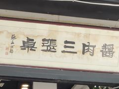 -傅记酱肉