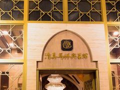 -清真马祥兴菜馆(云南北路店)