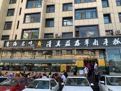 -清真·益鑫羊肉手抓馆(花园北街店)