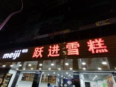 门面-跃进雪糕(跃进路店)