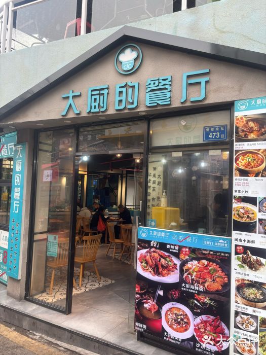 大厨的餐厅(曾厝垵总店)图片
