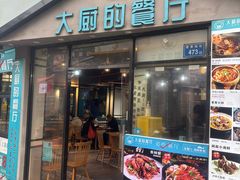 -大厨的餐厅(曾厝垵总店)