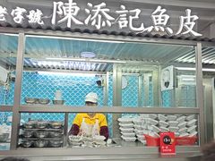 -陳添記·祖傳爽鱼皮(十五甫三巷店)